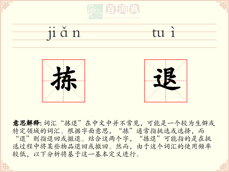 拣退