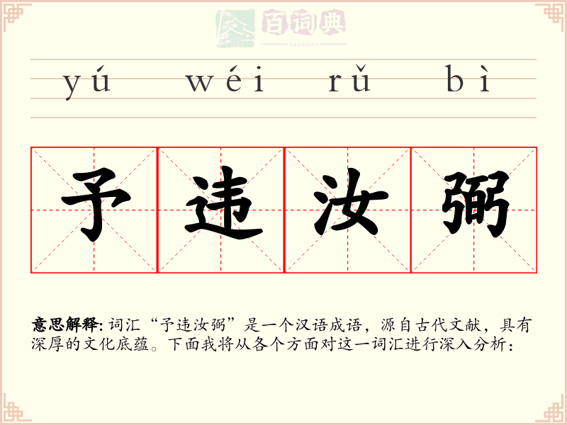 予违汝弼