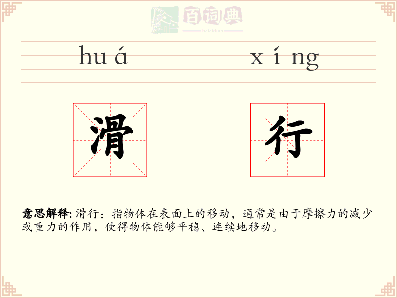 滑行