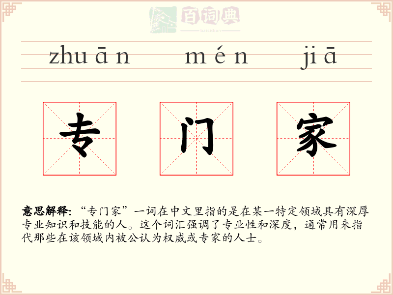 专门家