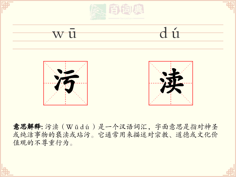 污渎