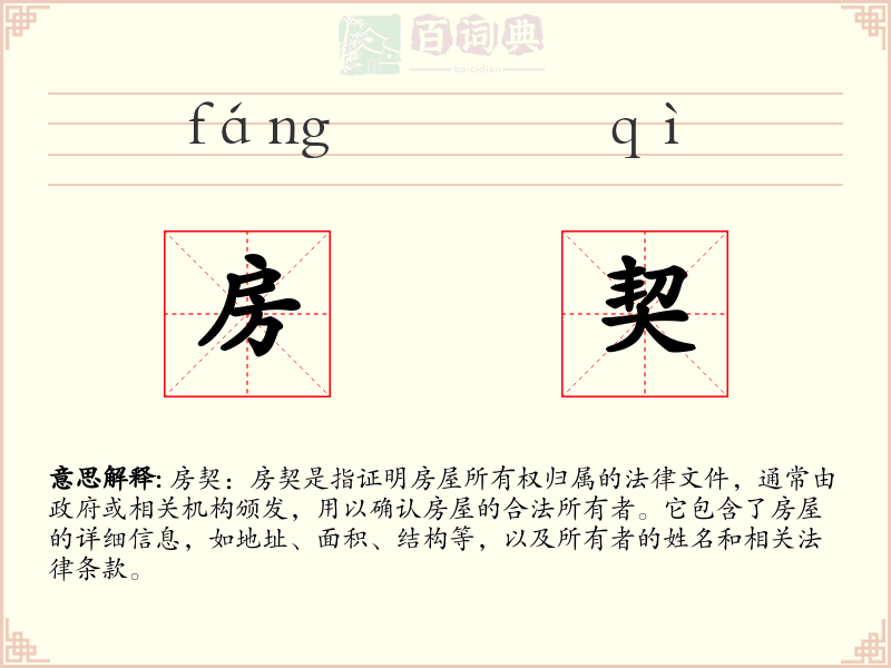 房契