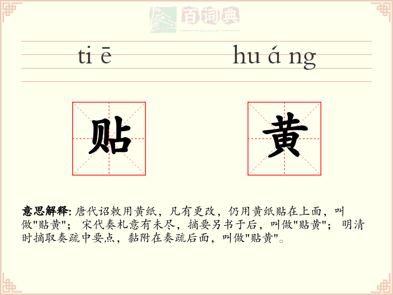 贴黄