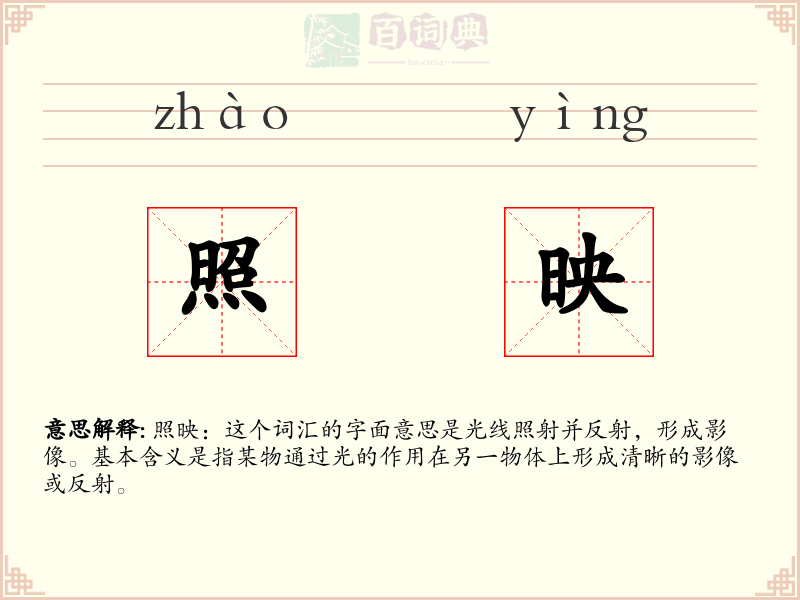 照映