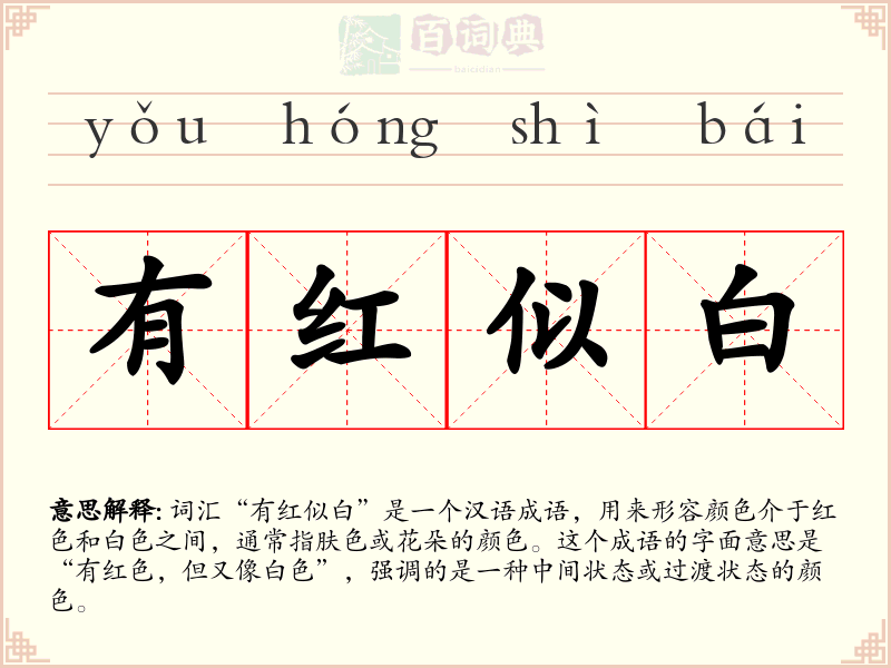 有红似白
