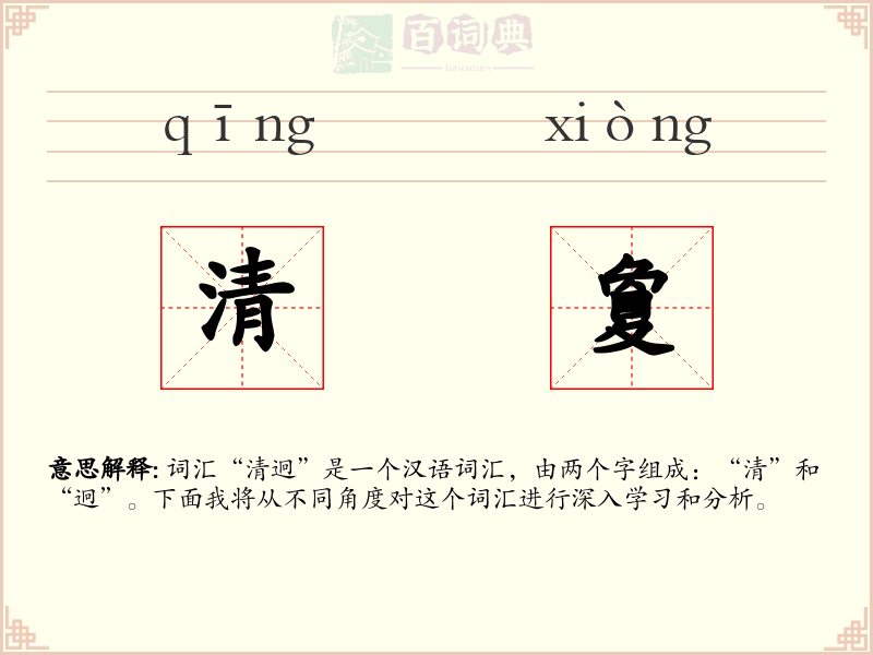 清夐