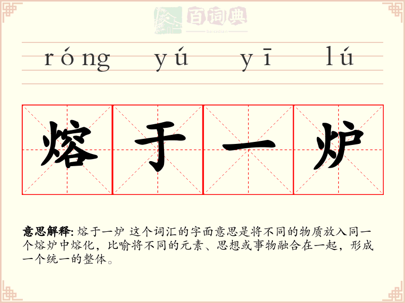 熔于一炉