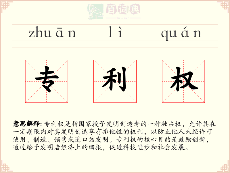 专利权