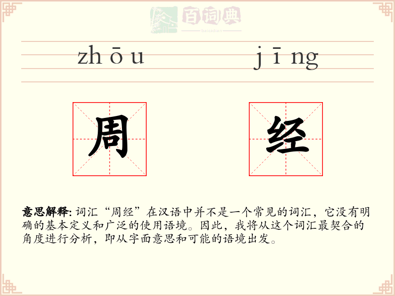 周经