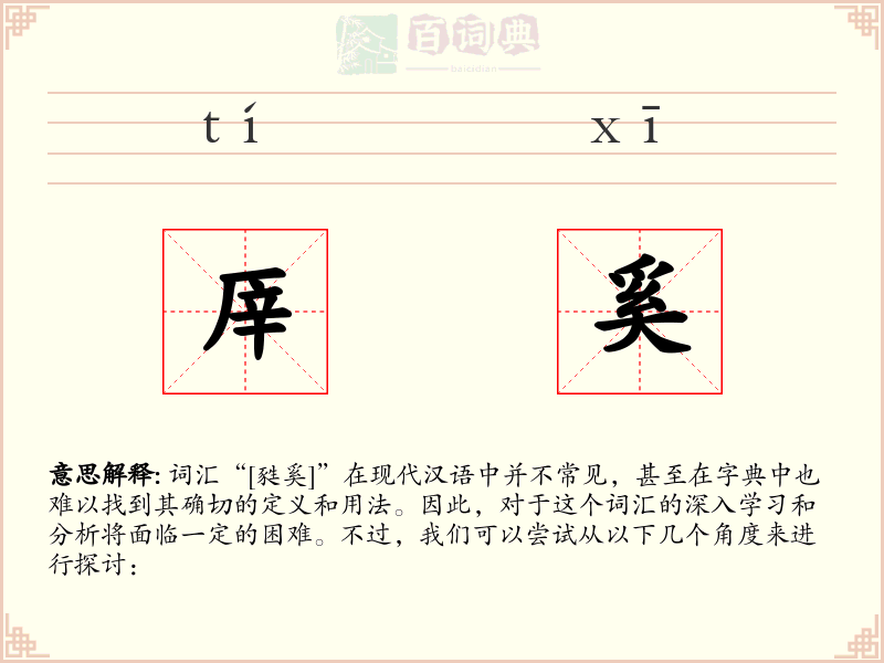 厗奚