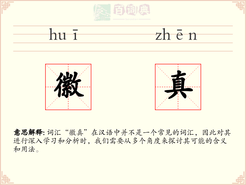 徽真