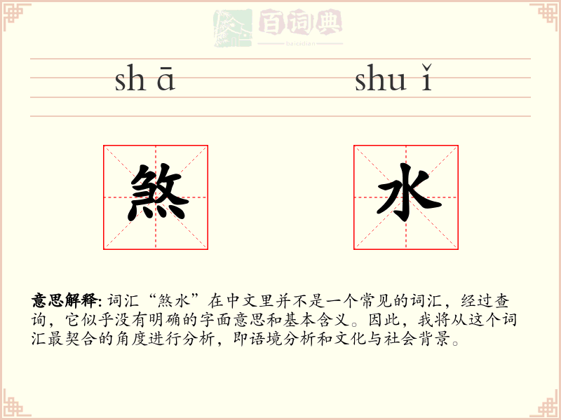 煞水