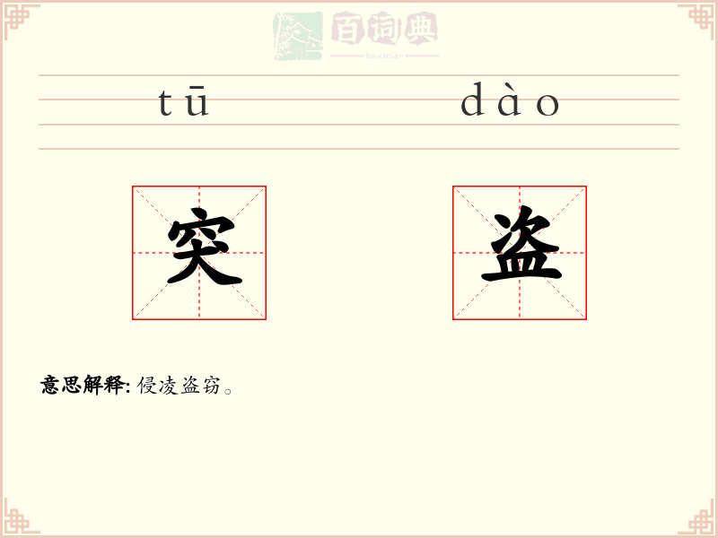 突盗