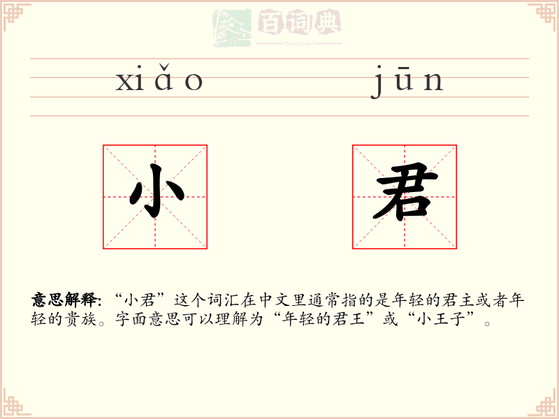 小君