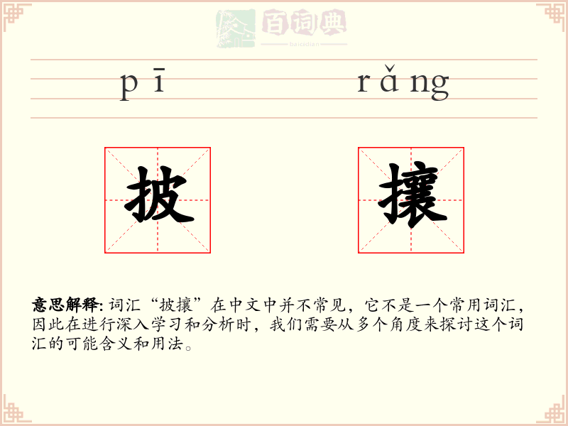 披攘
