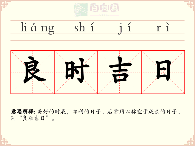 良时吉日
