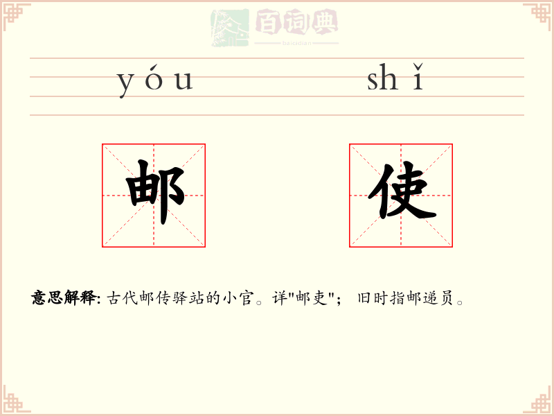 邮使