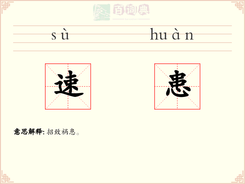 速患