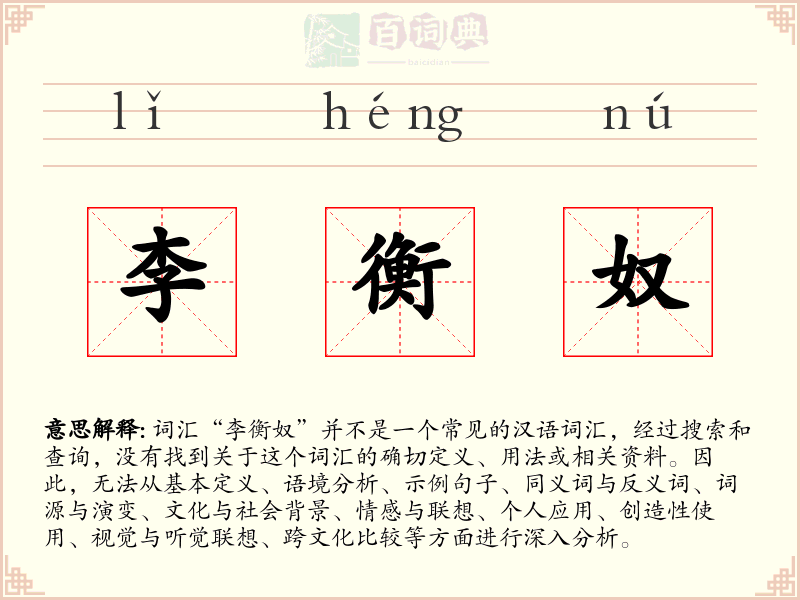 李衡奴