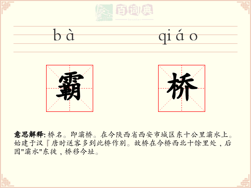 霸桥