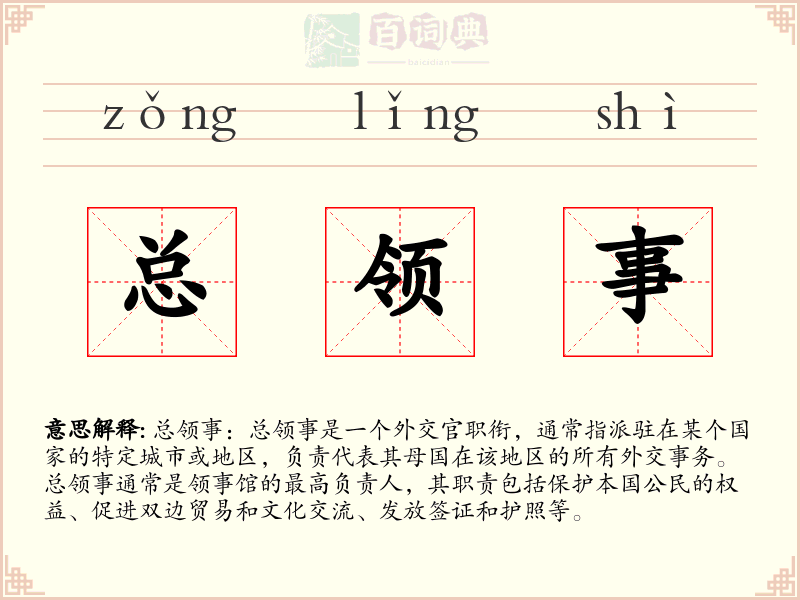 总领事