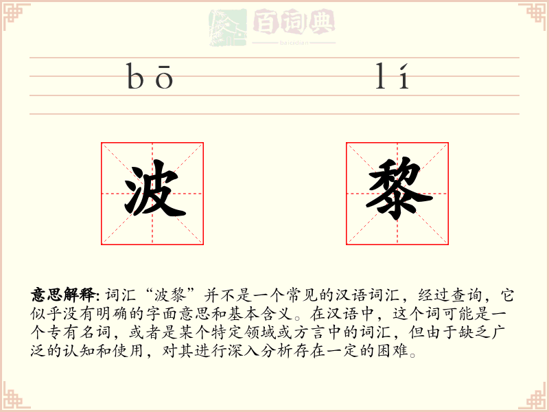 波黎