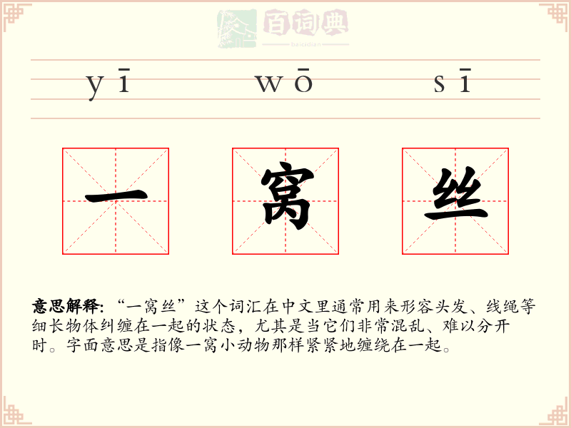 一窝丝