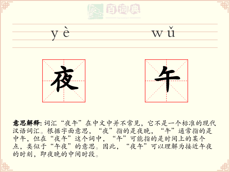 夜午