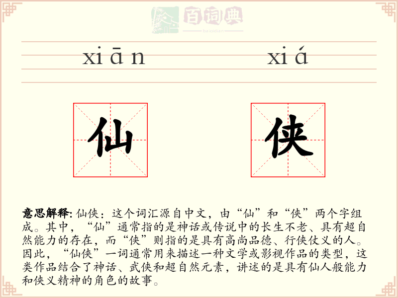 仙侠