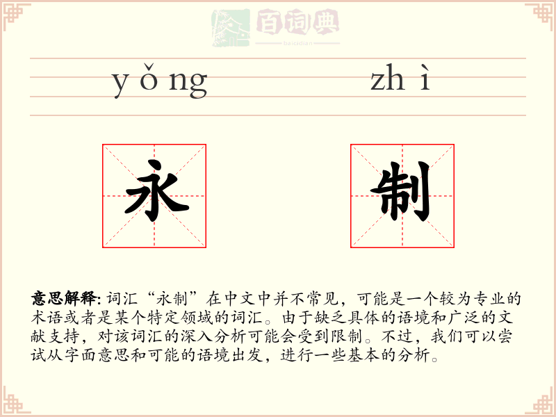 永制