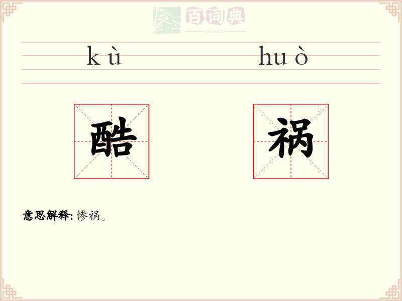 酷祸