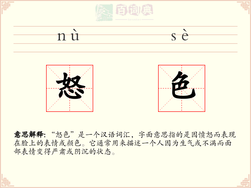 怒色
