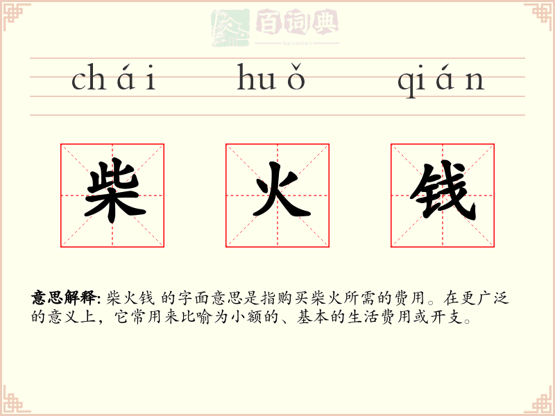 柴火钱
