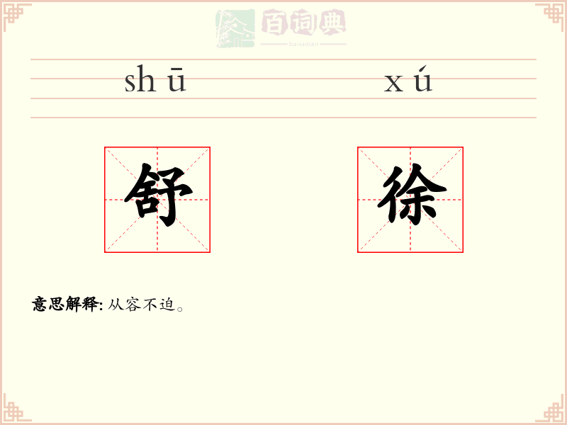 舒徐
