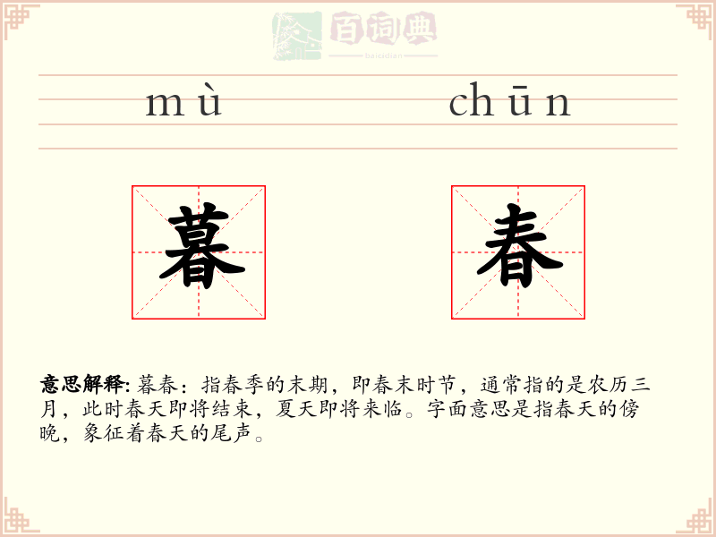 暮春