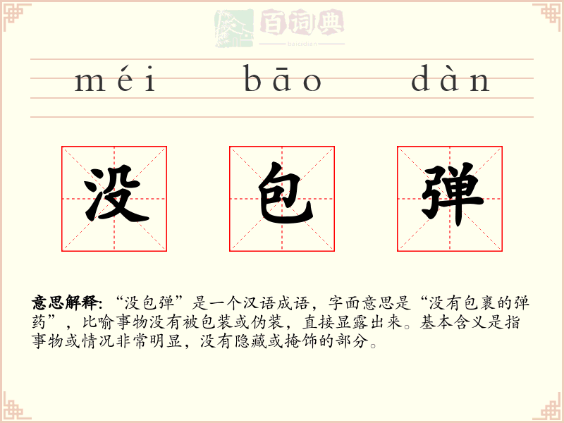 没包弹