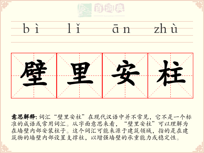 壁里安柱