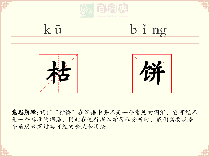 枯饼