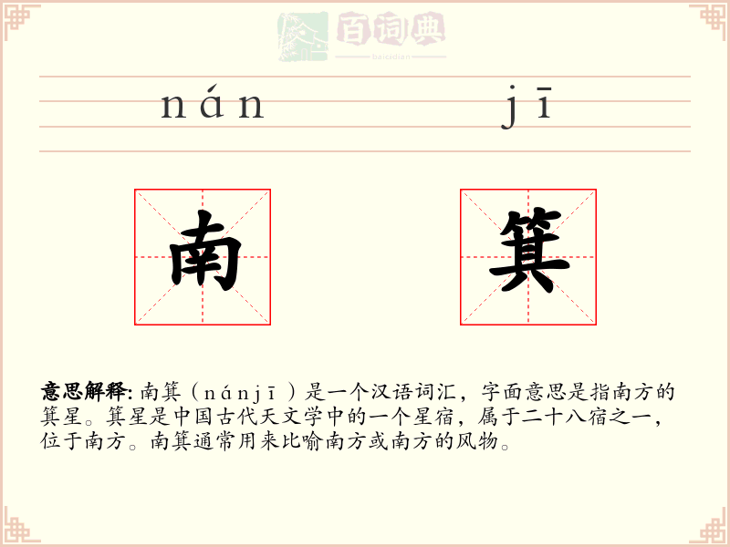 南箕