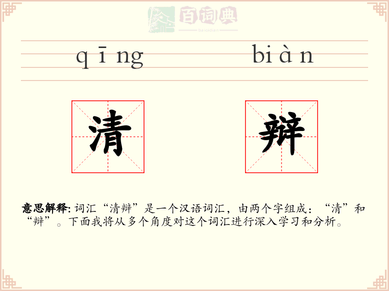 清辩