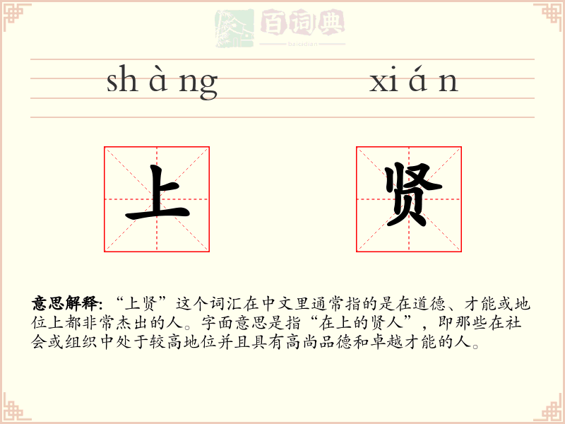 上贤