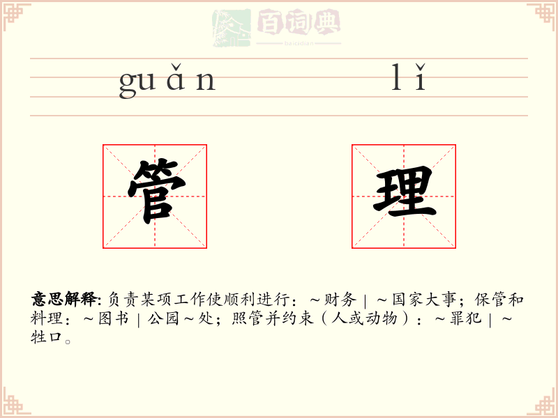 管理