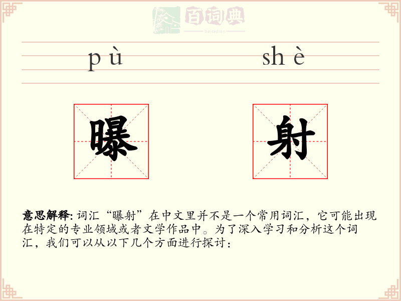 曝射