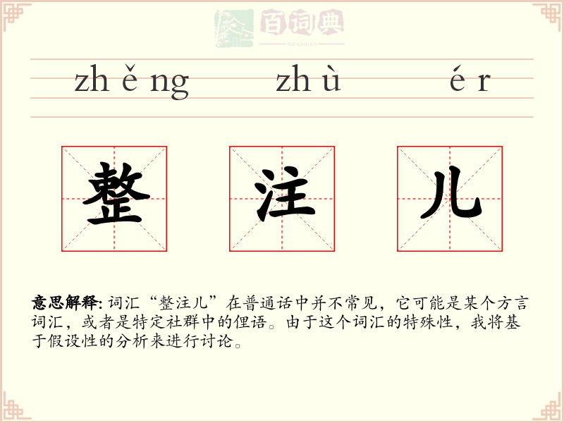 整注儿