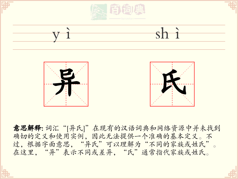 异氏