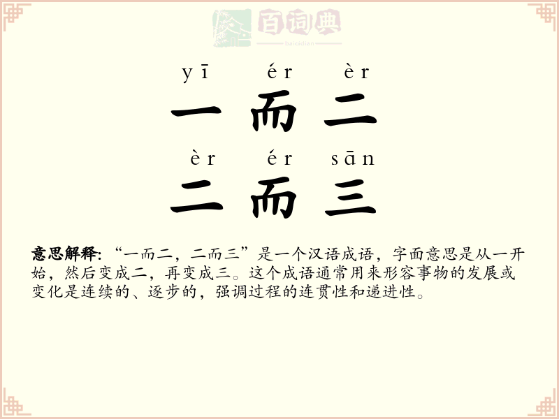 一而二，二而三