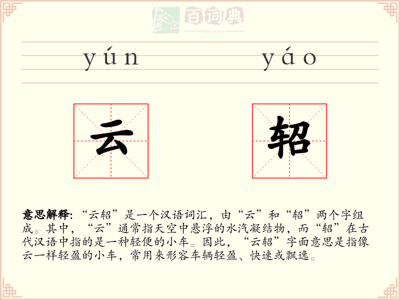 云轺