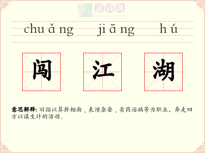 闯江湖