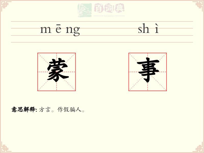 蒙事