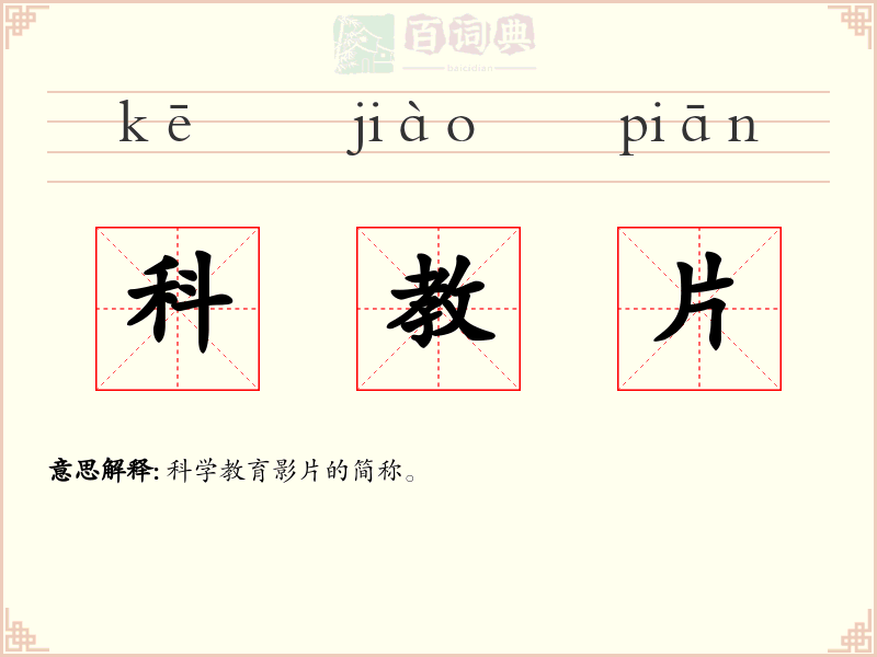 科教片
